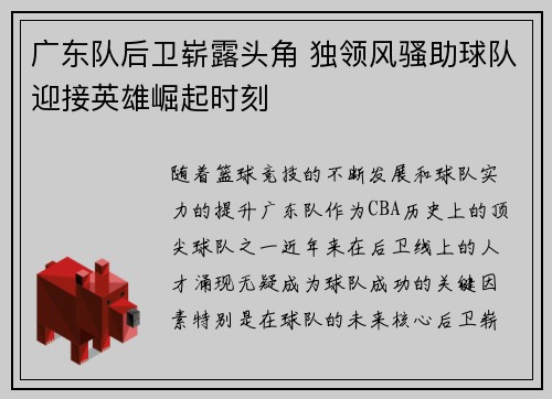 广东队后卫崭露头角 独领风骚助球队迎接英雄崛起时刻