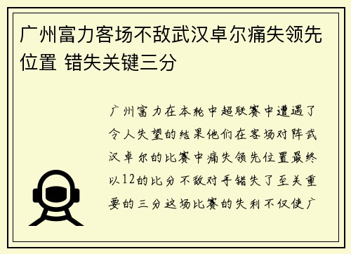 广州富力客场不敌武汉卓尔痛失领先位置 错失关键三分