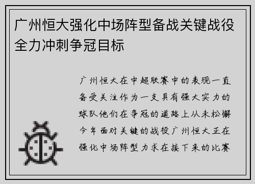 广州恒大强化中场阵型备战关键战役全力冲刺争冠目标