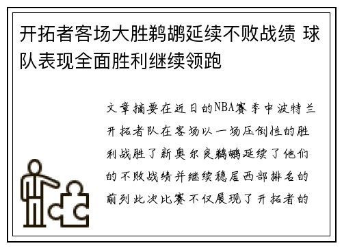 开拓者客场大胜鹈鹕延续不败战绩 球队表现全面胜利继续领跑