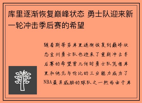 库里逐渐恢复巅峰状态 勇士队迎来新一轮冲击季后赛的希望