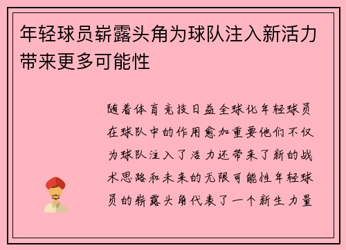 年轻球员崭露头角为球队注入新活力带来更多可能性