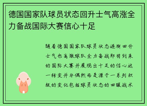 德国国家队球员状态回升士气高涨全力备战国际大赛信心十足