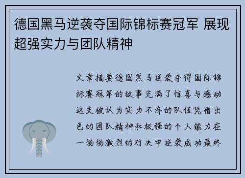 德国黑马逆袭夺国际锦标赛冠军 展现超强实力与团队精神
