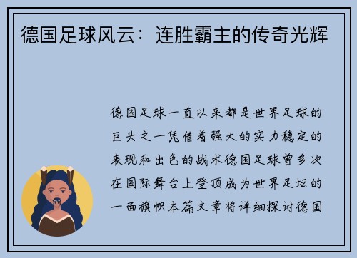 德国足球风云：连胜霸主的传奇光辉
