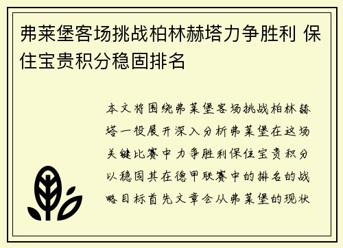 弗莱堡客场挑战柏林赫塔力争胜利 保住宝贵积分稳固排名
