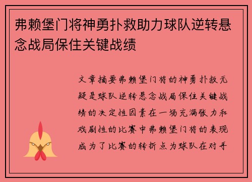 弗赖堡门将神勇扑救助力球队逆转悬念战局保住关键战绩