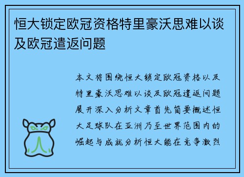 恒大锁定欧冠资格特里豪沃思难以谈及欧冠遣返问题