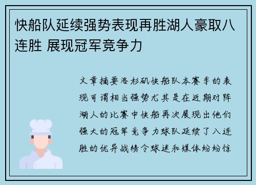 快船队延续强势表现再胜湖人豪取八连胜 展现冠军竞争力