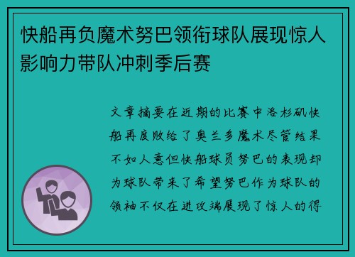快船再负魔术努巴领衔球队展现惊人影响力带队冲刺季后赛