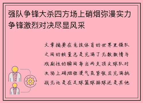 强队争锋大杀四方场上硝烟弥漫实力争锋激烈对决尽显风采