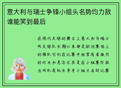 意大利与瑞士争锋小组头名势均力敌谁能笑到最后