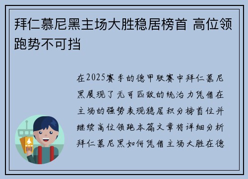 拜仁慕尼黑主场大胜稳居榜首 高位领跑势不可挡