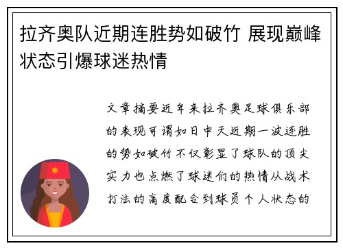 拉齐奥队近期连胜势如破竹 展现巅峰状态引爆球迷热情