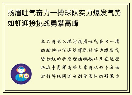扬眉吐气奋力一搏球队实力爆发气势如虹迎接挑战勇攀高峰