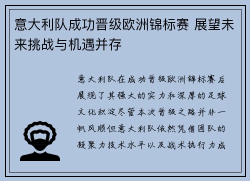 意大利队成功晋级欧洲锦标赛 展望未来挑战与机遇并存