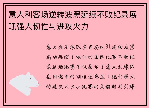 意大利客场逆转波黑延续不败纪录展现强大韧性与进攻火力