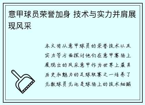 意甲球员荣誉加身 技术与实力并肩展现风采