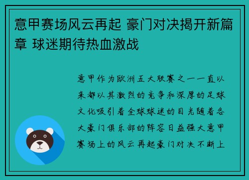 意甲赛场风云再起 豪门对决揭开新篇章 球迷期待热血激战