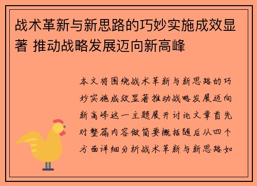 战术革新与新思路的巧妙实施成效显著 推动战略发展迈向新高峰