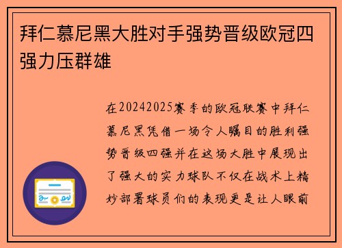 拜仁慕尼黑大胜对手强势晋级欧冠四强力压群雄