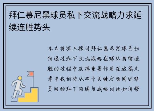 拜仁慕尼黑球员私下交流战略力求延续连胜势头