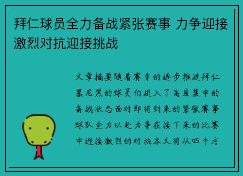 拜仁球员全力备战紧张赛事 力争迎接激烈对抗迎接挑战