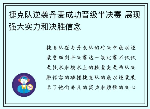 捷克队逆袭丹麦成功晋级半决赛 展现强大实力和决胜信念