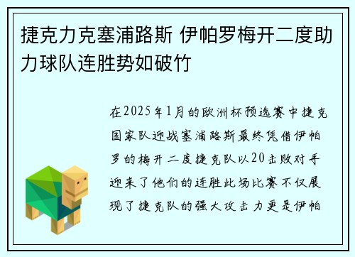 捷克力克塞浦路斯 伊帕罗梅开二度助力球队连胜势如破竹