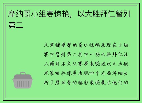 摩纳哥小组赛惊艳，以大胜拜仁暂列第二