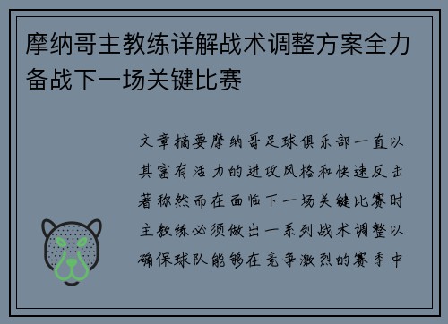 摩纳哥主教练详解战术调整方案全力备战下一场关键比赛