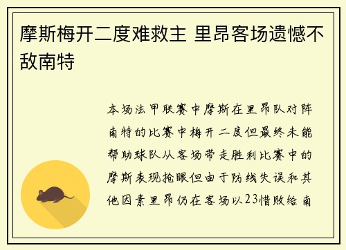 摩斯梅开二度难救主 里昂客场遗憾不敌南特
