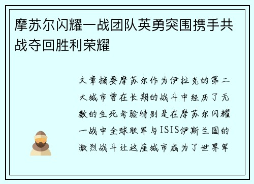 摩苏尔闪耀一战团队英勇突围携手共战夺回胜利荣耀