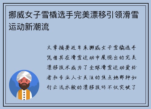 挪威女子雪橇选手完美漂移引领滑雪运动新潮流