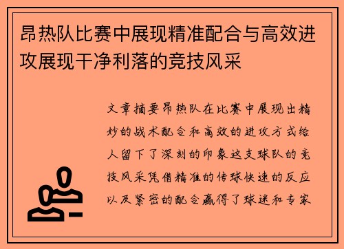 昂热队比赛中展现精准配合与高效进攻展现干净利落的竞技风采