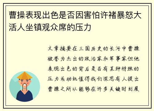 曹操表现出色是否因害怕许褚暴怒大活人坐镇观众席的压力