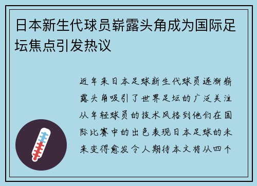 日本新生代球员崭露头角成为国际足坛焦点引发热议