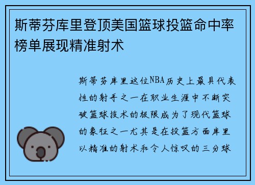 斯蒂芬库里登顶美国篮球投篮命中率榜单展现精准射术