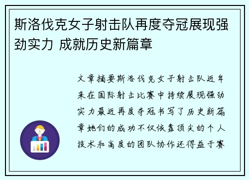 斯洛伐克女子射击队再度夺冠展现强劲实力 成就历史新篇章