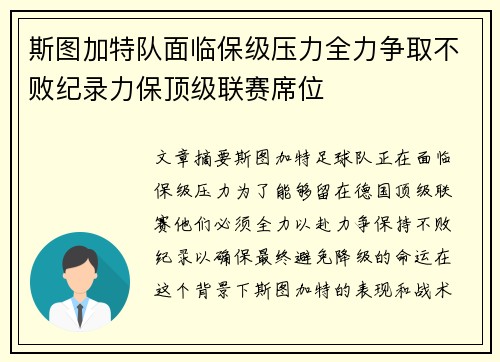 斯图加特队面临保级压力全力争取不败纪录力保顶级联赛席位