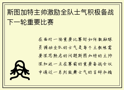 斯图加特主帅激励全队士气积极备战下一轮重要比赛