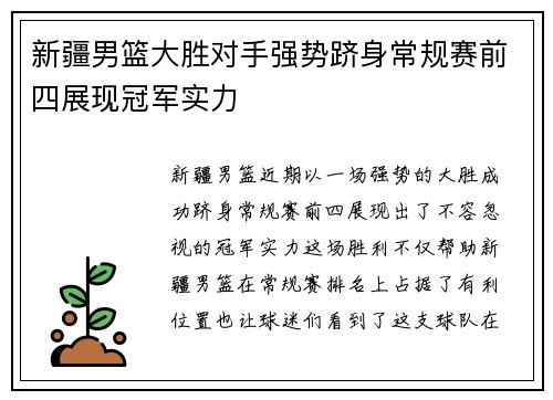 新疆男篮大胜对手强势跻身常规赛前四展现冠军实力