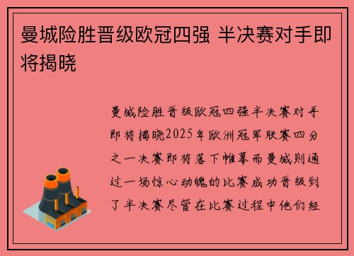 曼城险胜晋级欧冠四强 半决赛对手即将揭晓