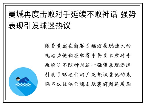 曼城再度击败对手延续不败神话 强势表现引发球迷热议