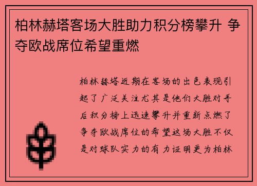 柏林赫塔客场大胜助力积分榜攀升 争夺欧战席位希望重燃