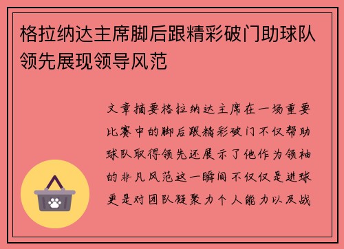 格拉纳达主席脚后跟精彩破门助球队领先展现领导风范