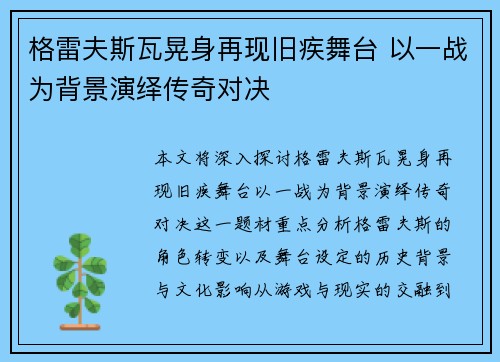 格雷夫斯瓦晃身再现旧疾舞台 以一战为背景演绎传奇对决