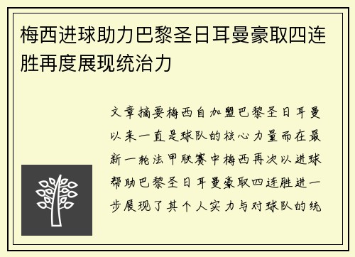 梅西进球助力巴黎圣日耳曼豪取四连胜再度展现统治力