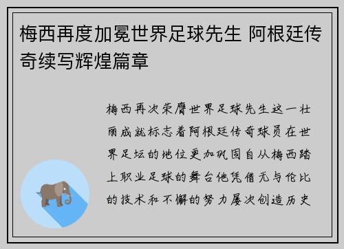 梅西再度加冕世界足球先生 阿根廷传奇续写辉煌篇章