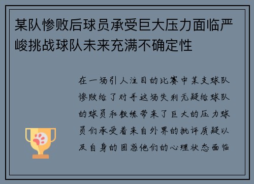 某队惨败后球员承受巨大压力面临严峻挑战球队未来充满不确定性
